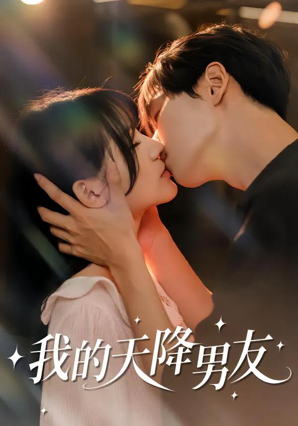 我的天降男友