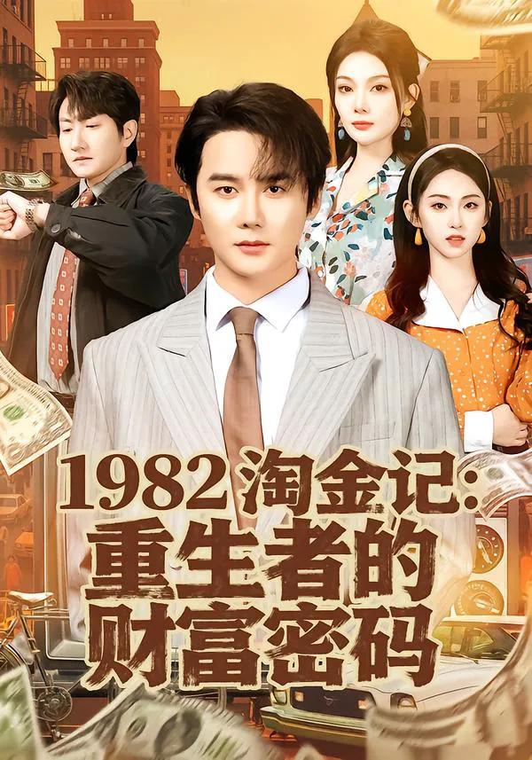 1982淘金记：重生者的财富密码