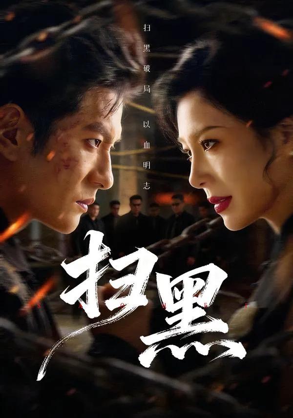 扫黑2026