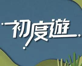 初度游