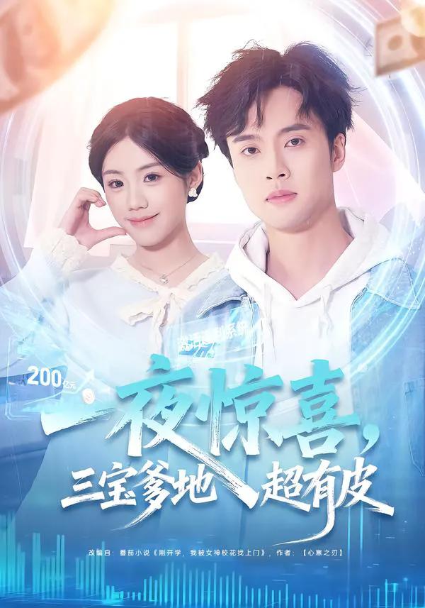 一夜惊喜，三宝爹地超有皮