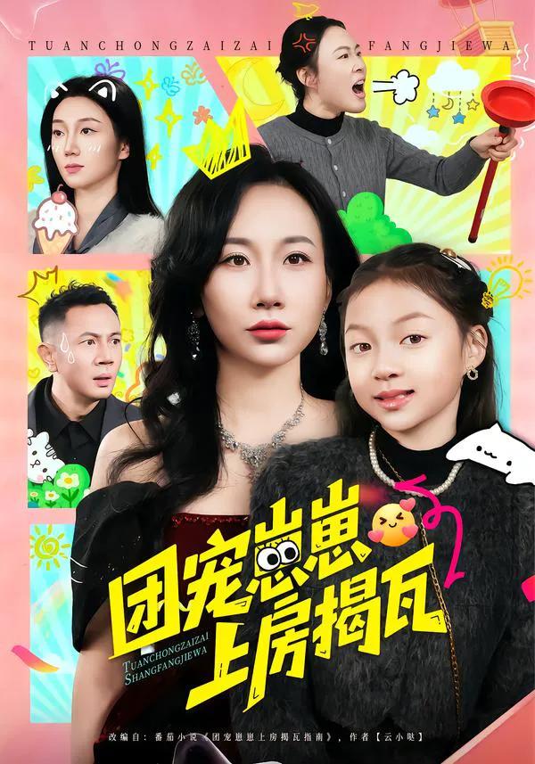 团宠崽崽上房揭瓦