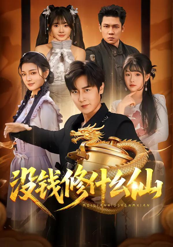 没钱修什么仙