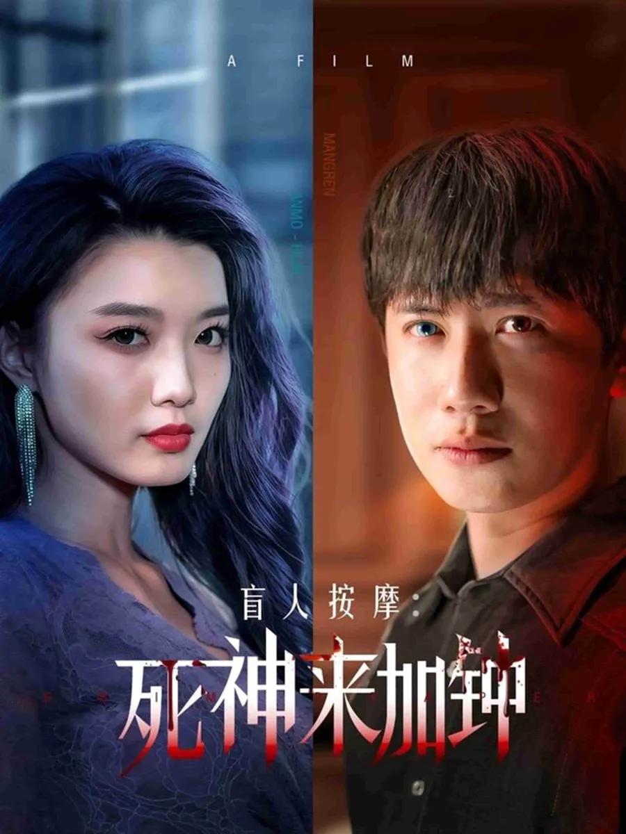 盲人按摩：死神来加钟