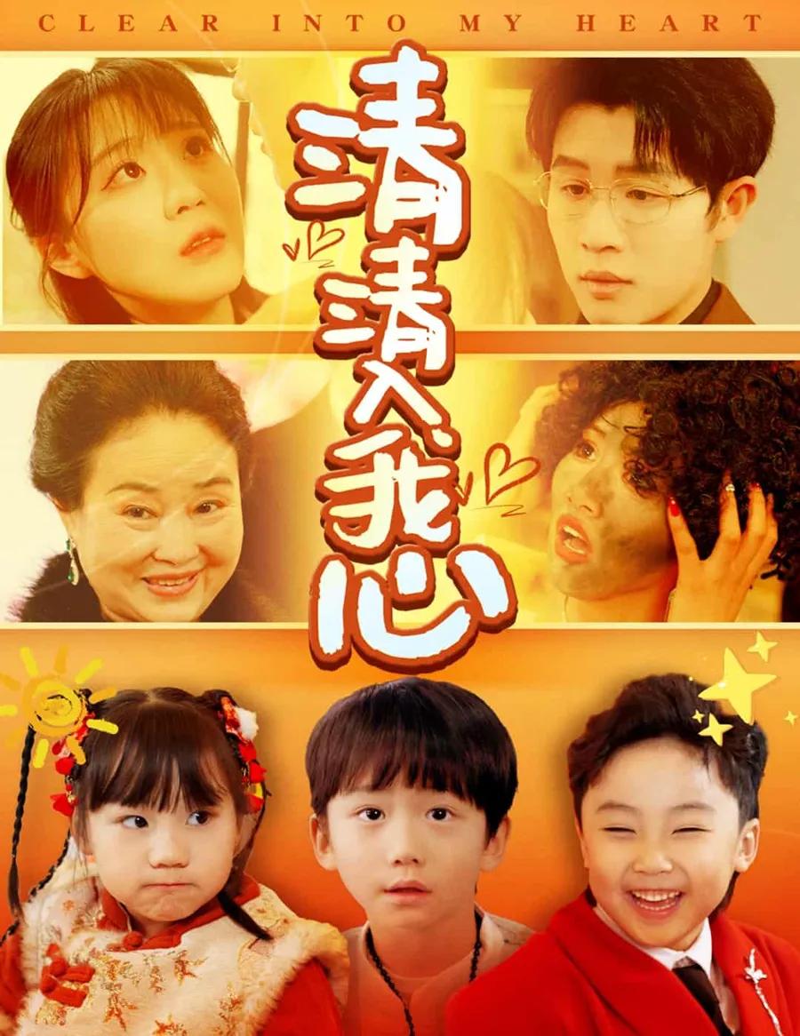 清清入我心