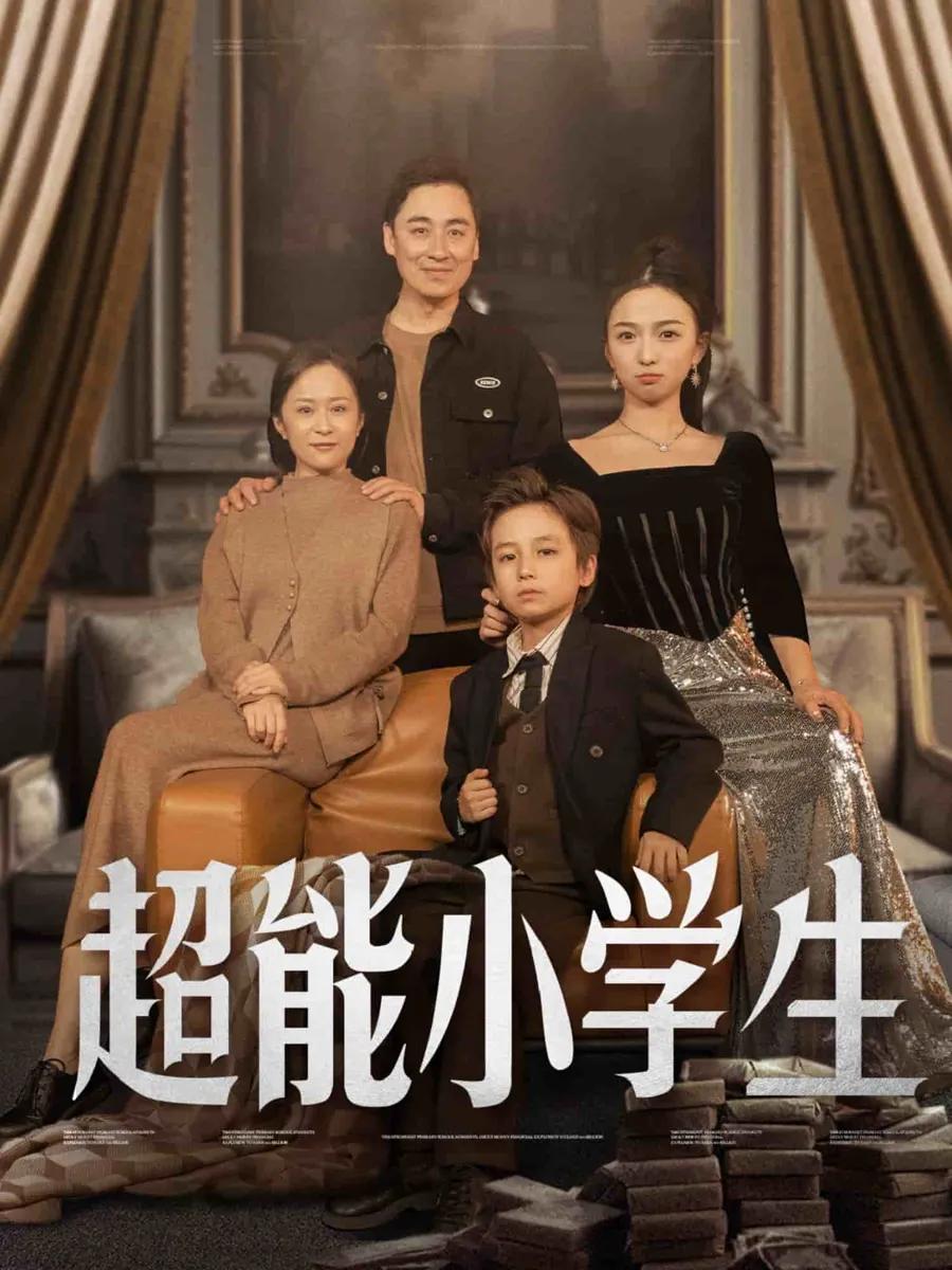 超能小学生
