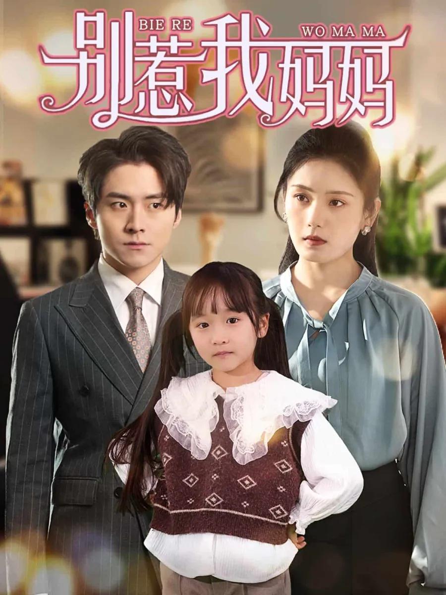 别惹我妈妈