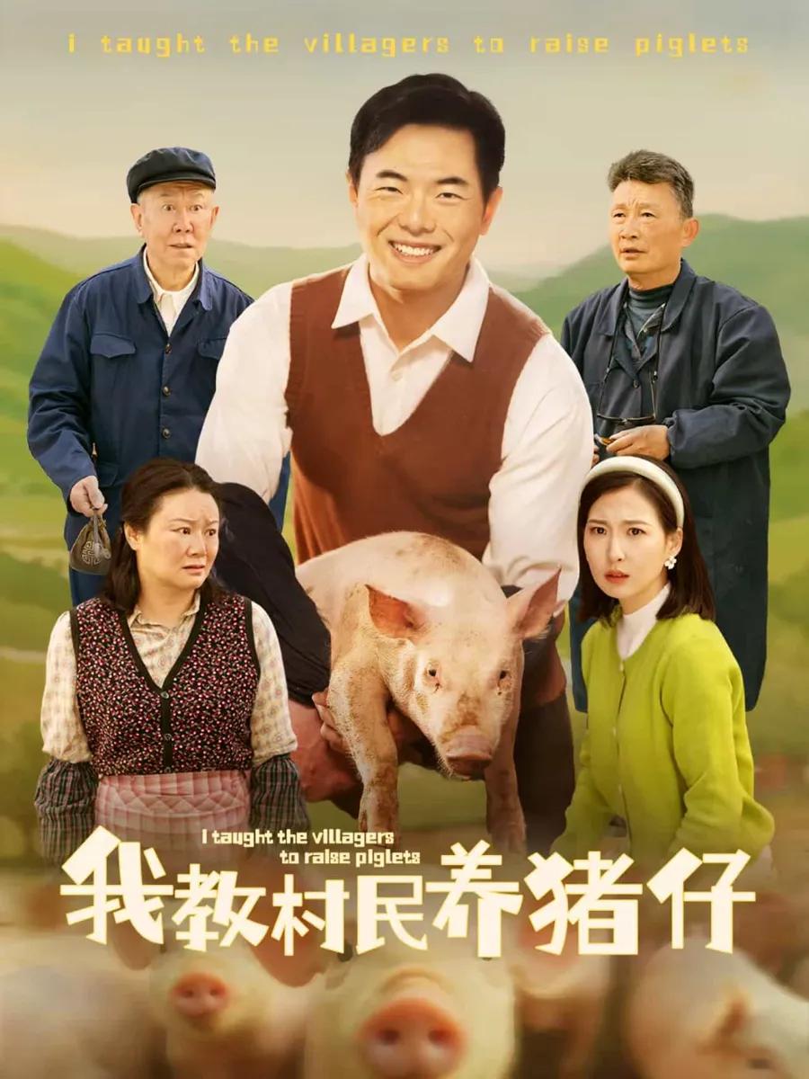 我教村民养猪仔