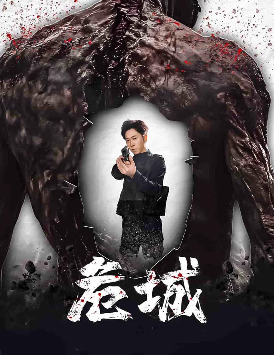 危城