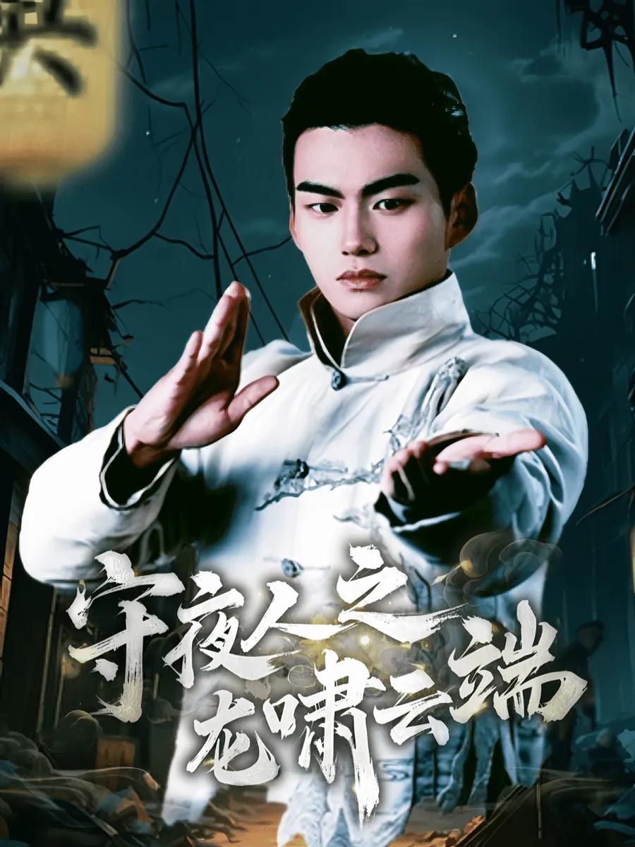 守夜人之龙啸云端