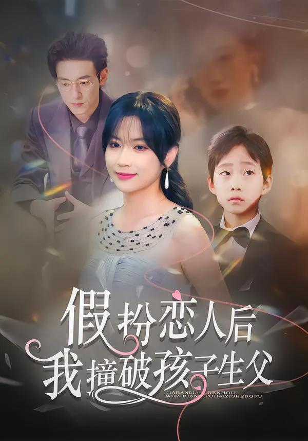 假扮恋人后，我撞破孩子生父