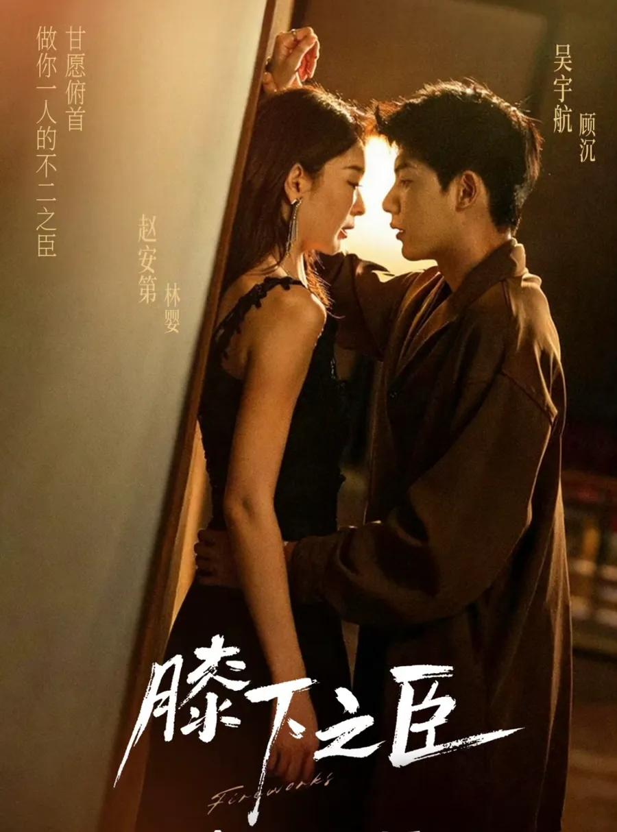 膝下之臣
