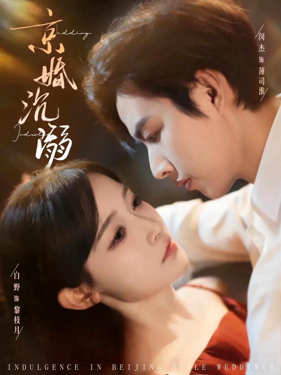 京婚沉溺