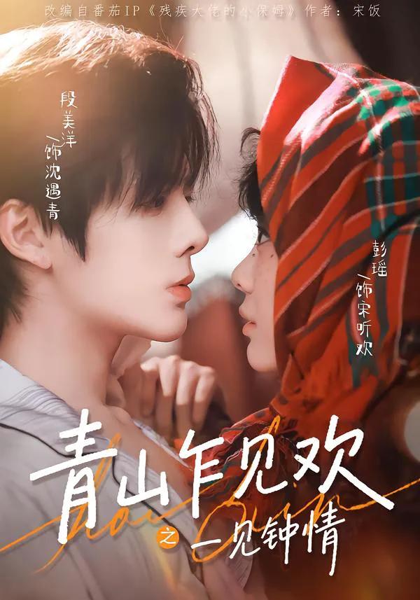 青山乍见欢之一见钟情