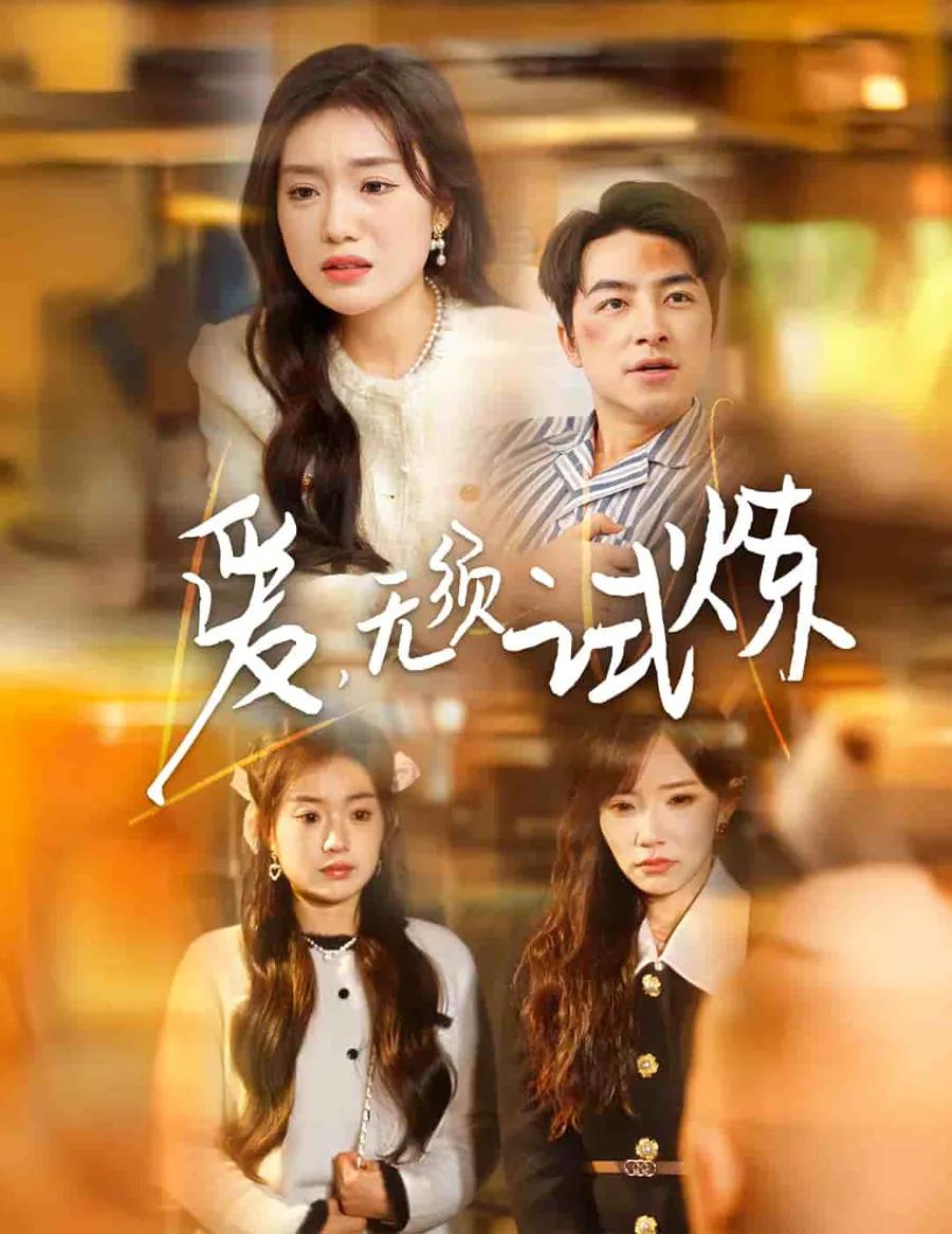 爱无须试炼