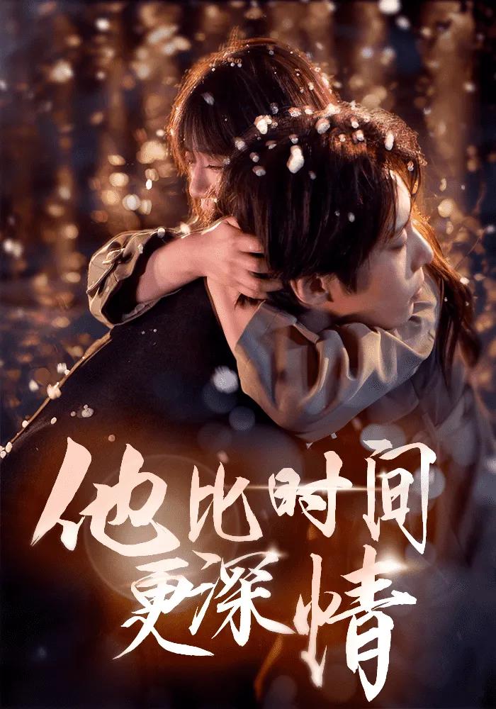 他比时间更深情
