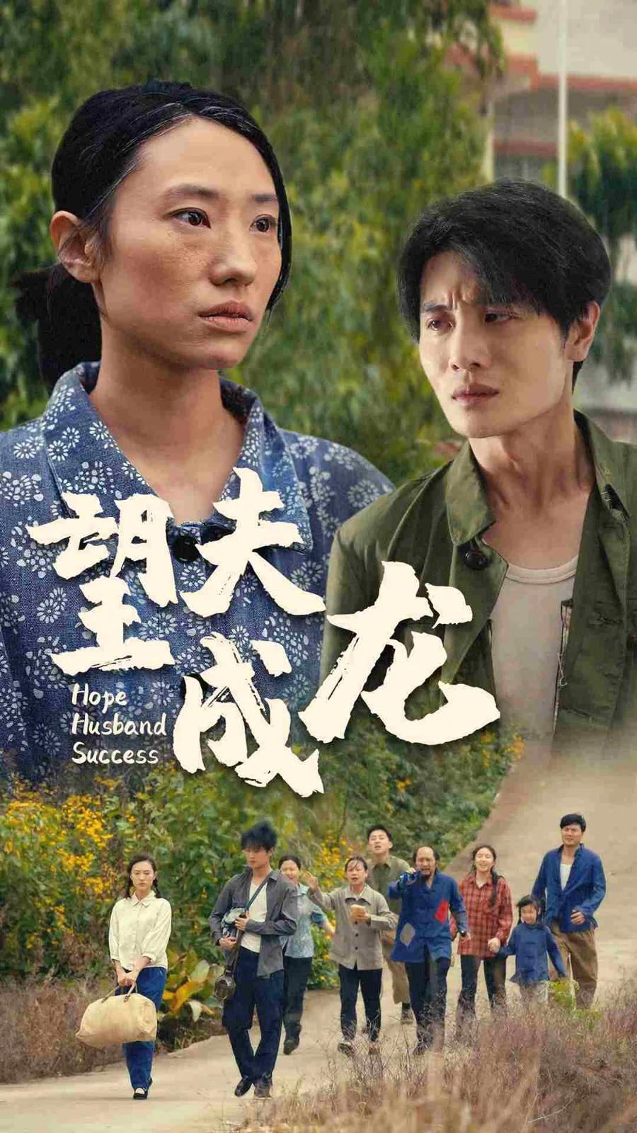 望夫成龙 短剧版