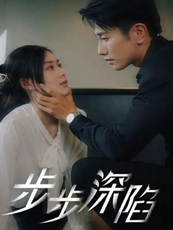 步步深陷 短剧版