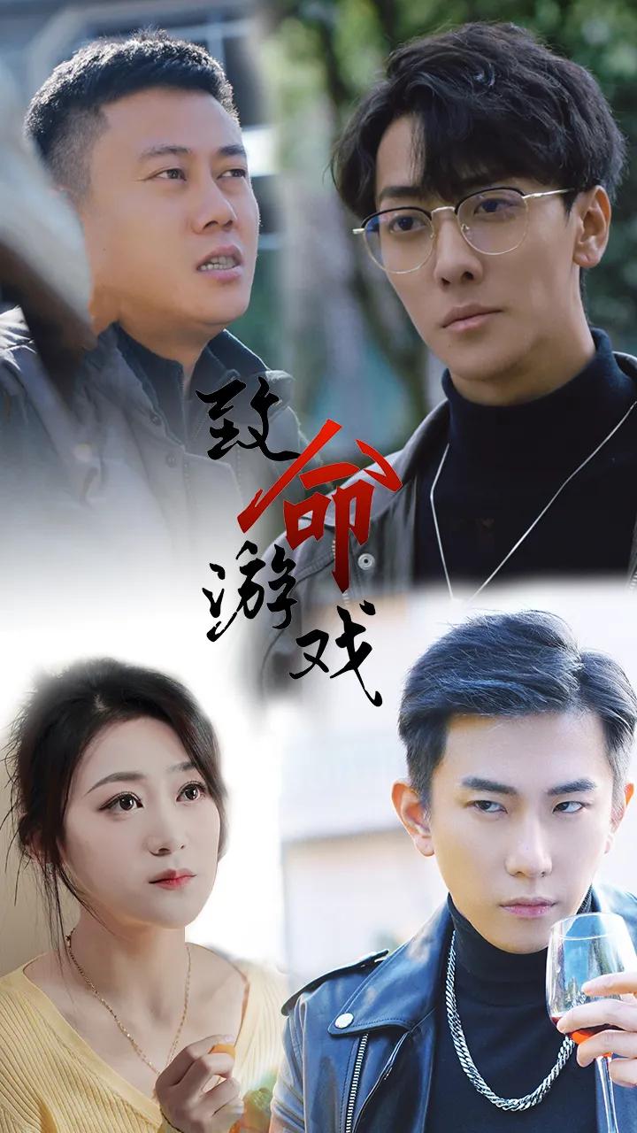 致命游戏 短剧版