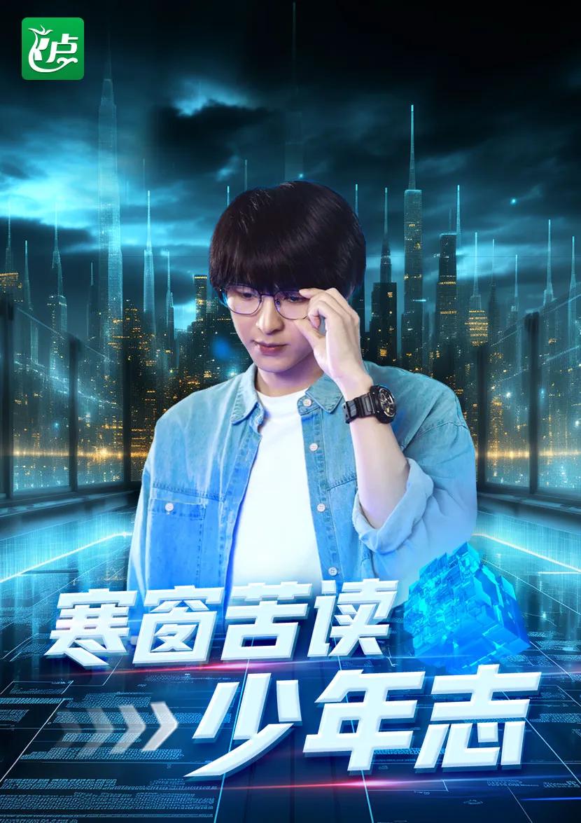寒窗苦读少年志