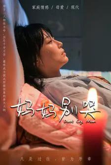 妈妈别哭 短剧版