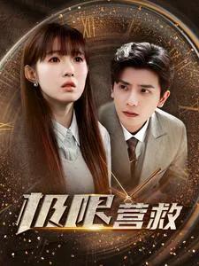 极限营救 短剧版