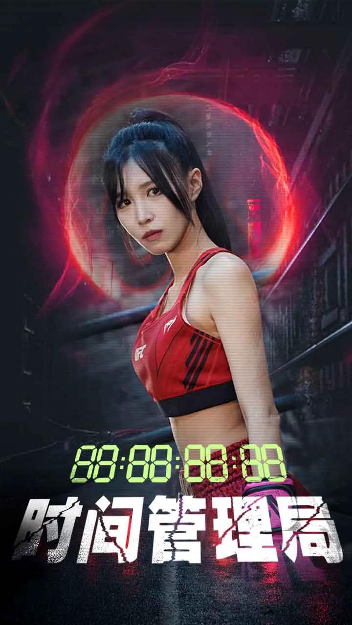 时间管理局 短剧版