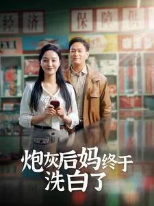 炮灰后妈终于洗白了