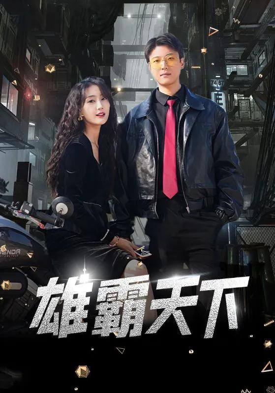 雄霸天下 短剧版
