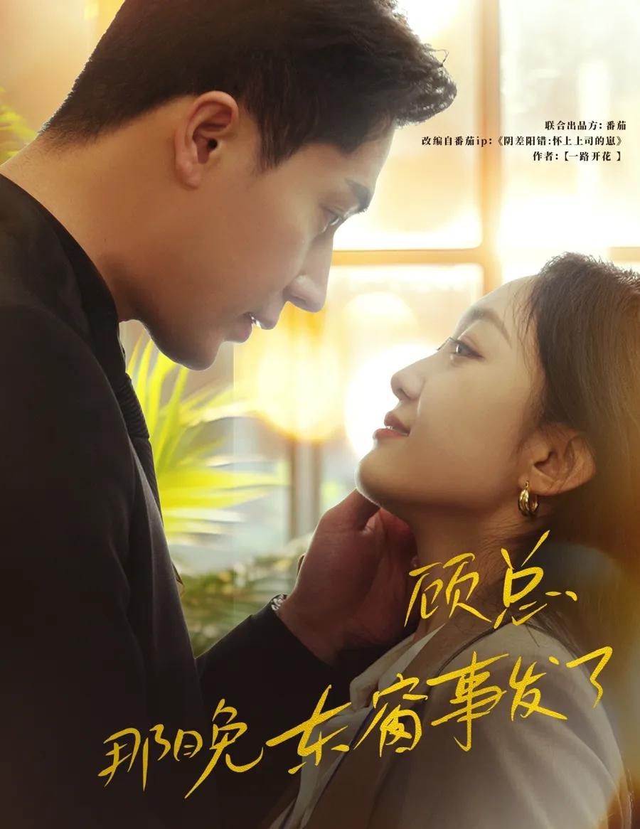 顾总,那晚东窗事发了