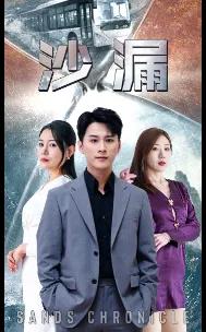 沙漏 短剧版