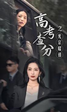 高考查分之光宗耀祖