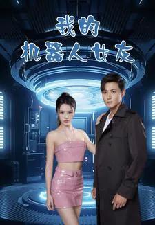 我的机器人女友 短剧版