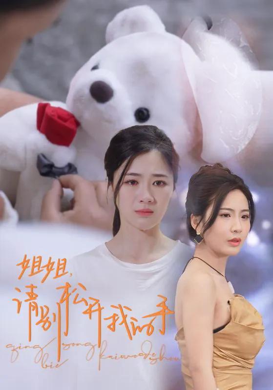 姐姐,请别松开我的手