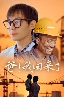 爸!我回来了