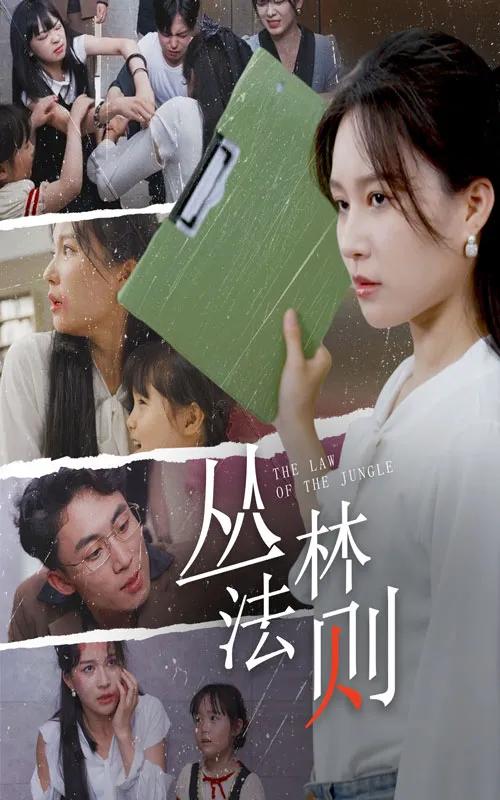 丛林法则 短剧版
