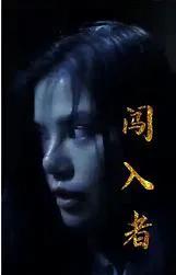 闯入者 短剧版