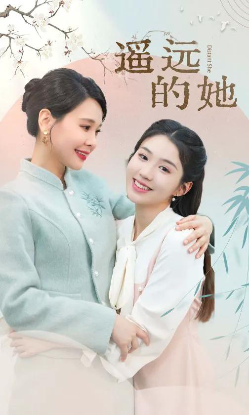 新 遥远的她