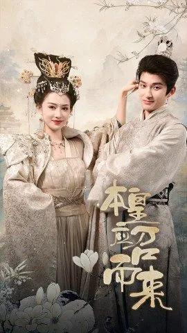 本皇应召而来