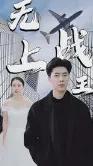 新：无上战王