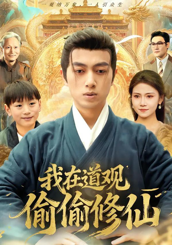 我在道观偷偷修仙