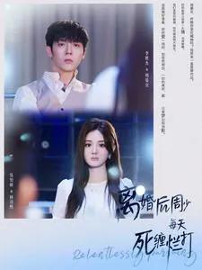 离婚后周少每天死缠烂打