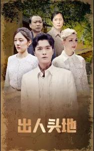 出人头地 短剧版