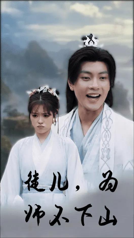 徒儿，为师不下山