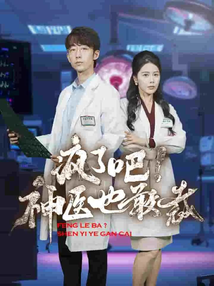 疯了吧!神医也敢裁
