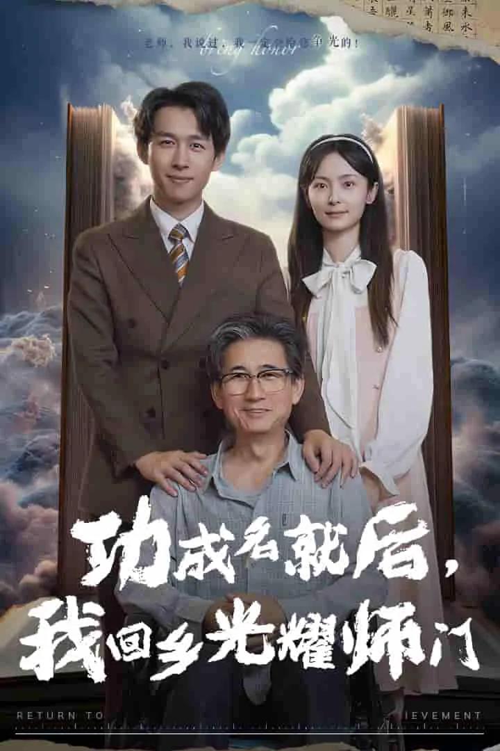 功成名就后,我回乡光耀师门