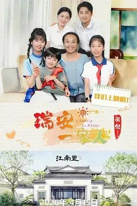瑞安一家人