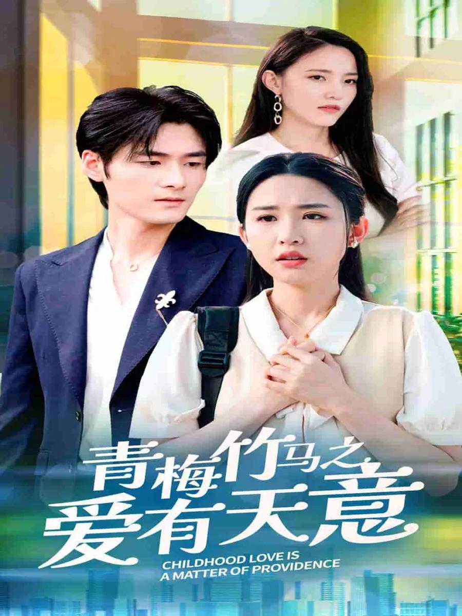 青梅竹马之爱有天意