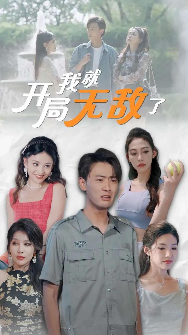 开局我就无敌了