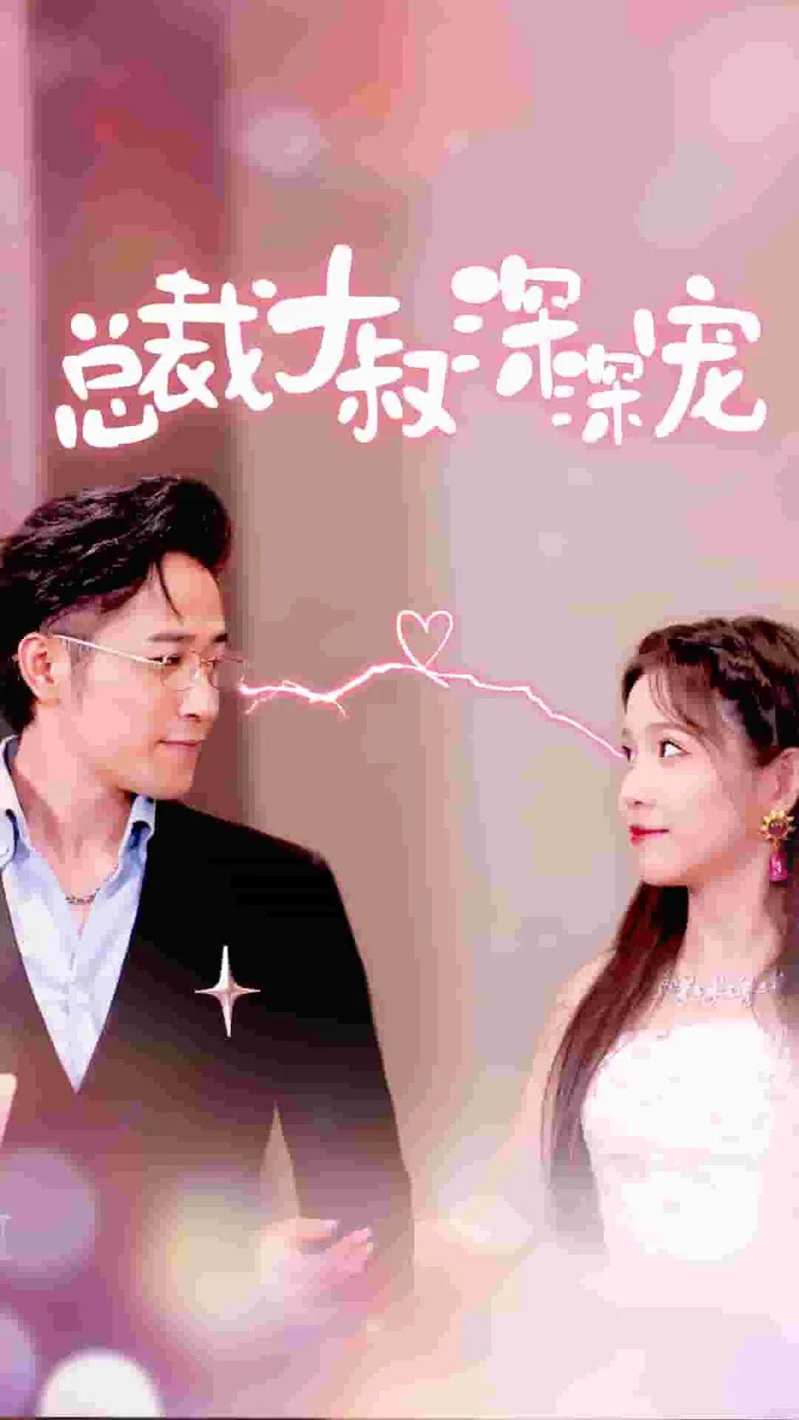 总裁大叔深深宠